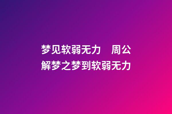 梦见软弱无力　周公解梦之梦到软弱无力